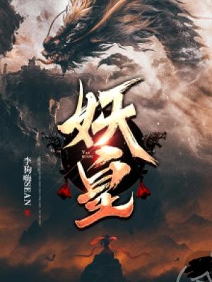 妖皇的骨灰有什么用