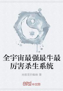 全宇宙最强最牛最厉害杀生系统l