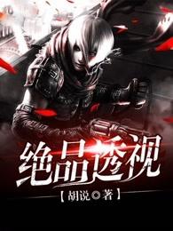 绝品透视秦柯全文免费阅读