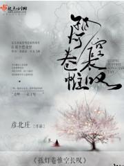 孤灯长明是什么意思