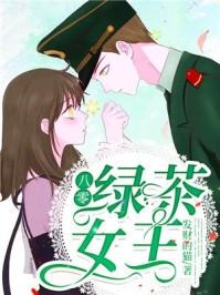 八零绿茶女王发财的猫