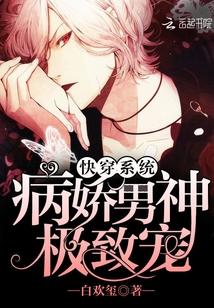 快穿系统病娇男神极致宠顾言生