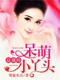 总裁的呆萌小丫头下拉式星球漫画