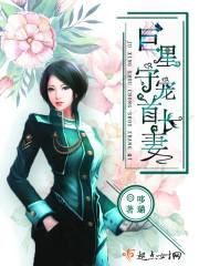 巨星守宠首长妻 百度