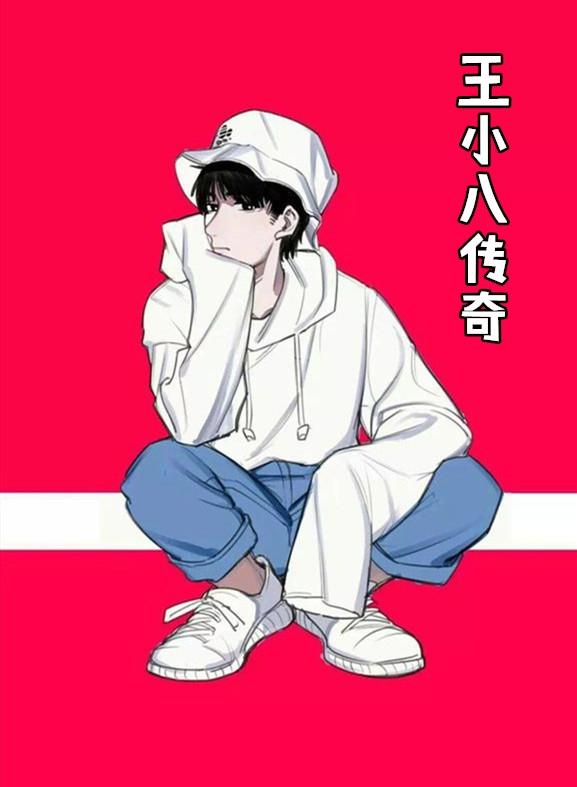 涟水王小八