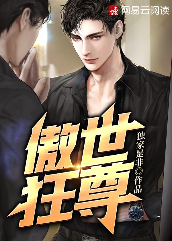傲世狂尊笔趣阁