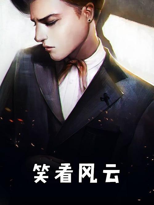 笑看风云主题曲