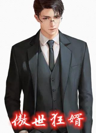 傲世狂婿 杨凡全文免费阅读