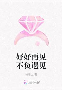 好好再见不负遇见下一句