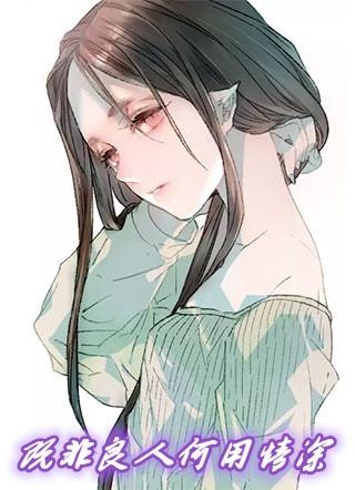 既非良人何用情深豆芽