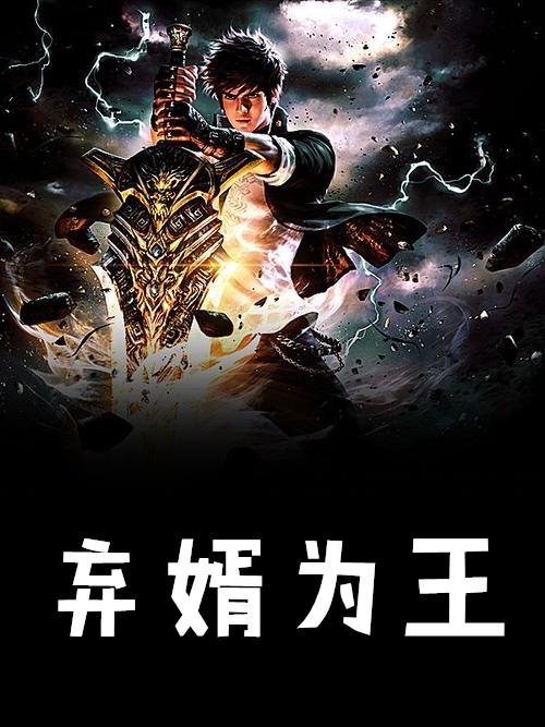 弃婿为王免费阅读