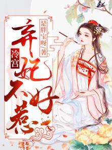 弃妃不好惹柳心眉全文