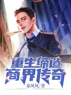 重生之商界传奇