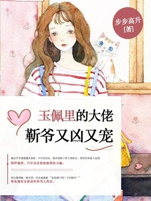 玉佩里的大佬靳爷又凶又宠是哪一集