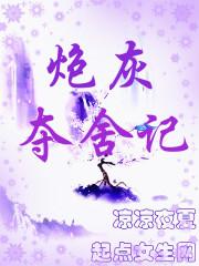 炮灰夺舍记免费阅读