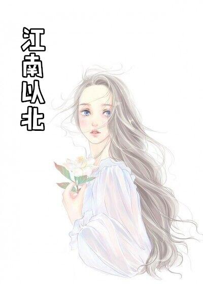 江南以北秦少霖