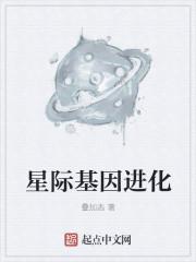 星际基因进化类