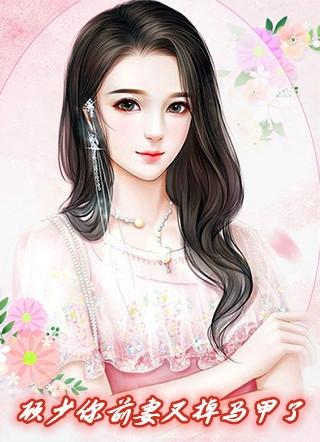 顾少你夫人马甲又掉了