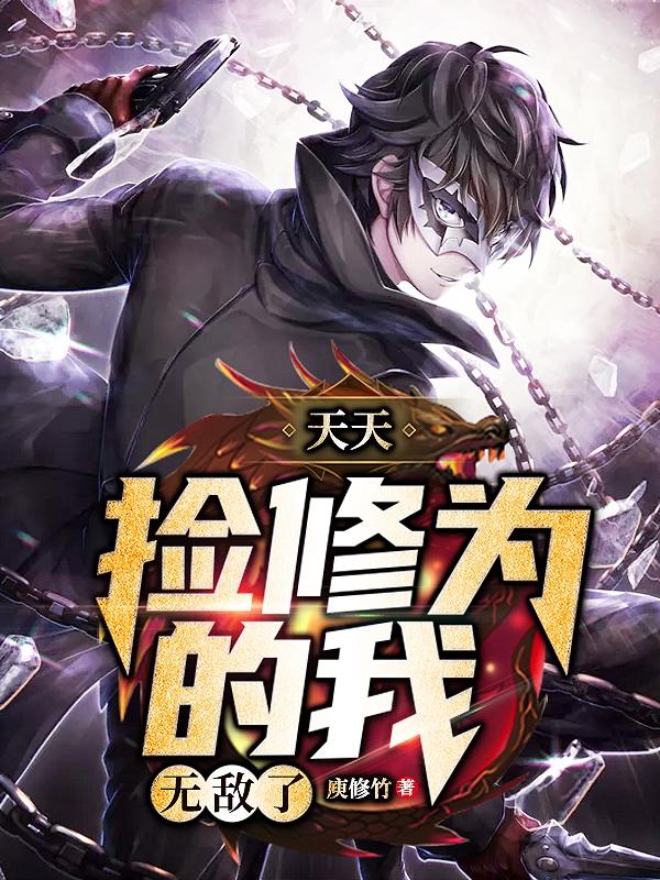 天天捡修为的我无敌了免费