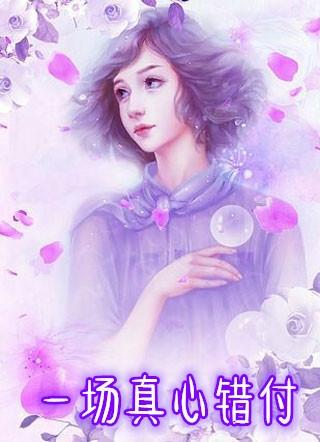 可怜我一片真心还是错付了