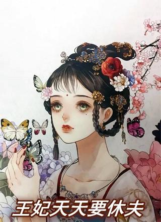 王妃天天要休夫免费阅读南宫丞