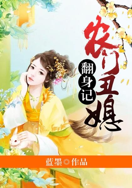 农门丑媳翻身记桑小暖