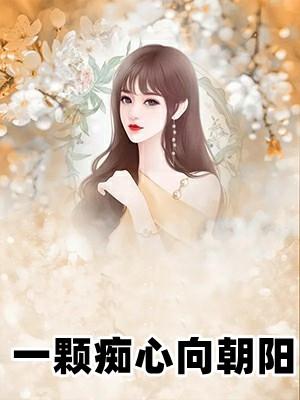 一颗心痴痴为你再等候是什么歌