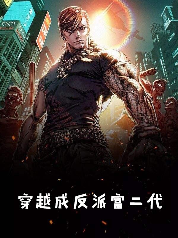 穿越成反派富二代沙雕动画