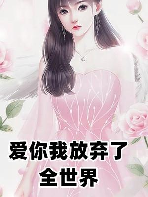 爱你我放弃了全世界免费阅读