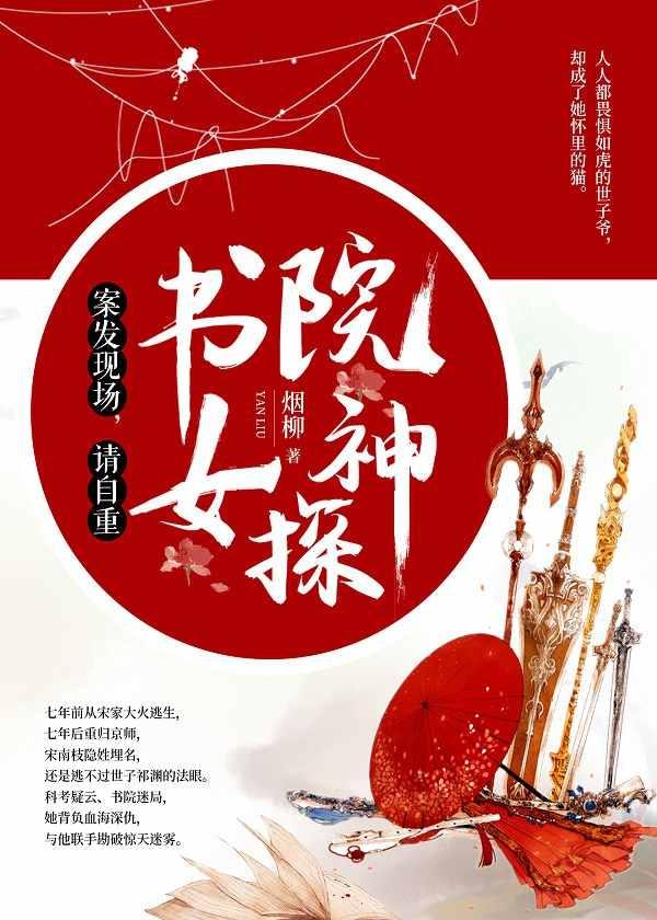 书院女神探案发现场请自重免费阅读