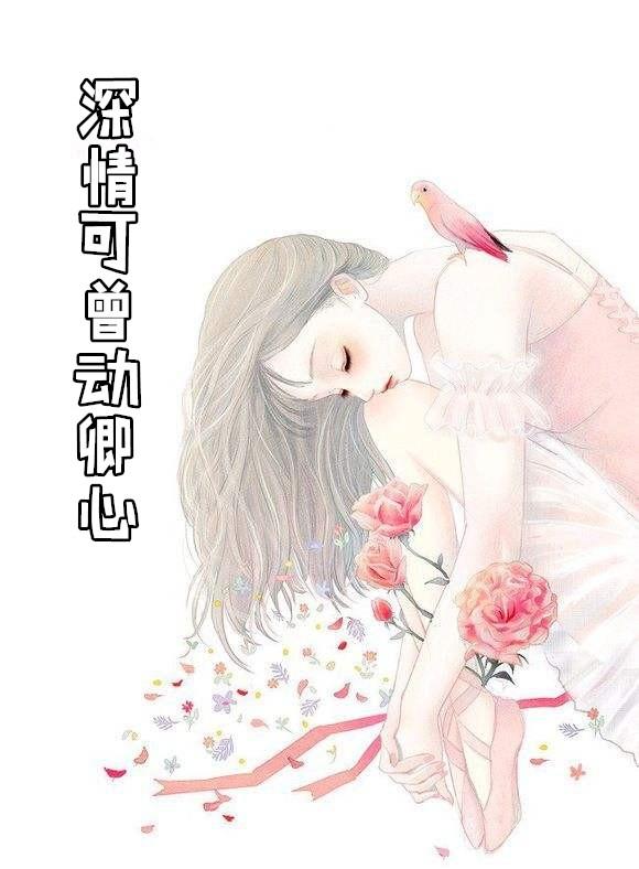 深情可曾动卿心全文免费阅读