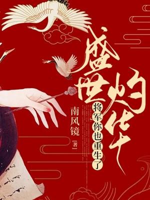 盛世灼华将军你也重生了免费阅读