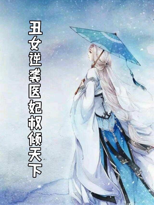 第一丑女医妃逆袭