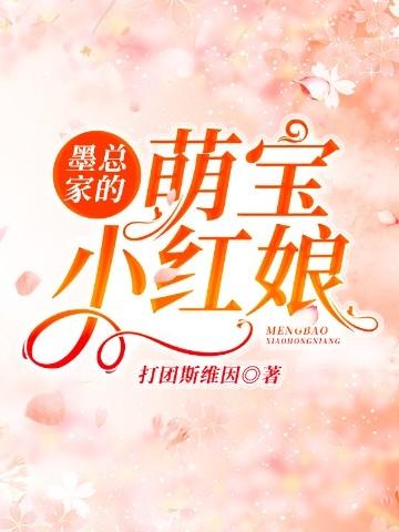 墨总的小祖宗超傲娇