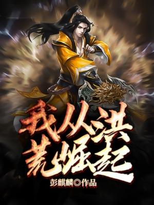 洪荒之神道崛起