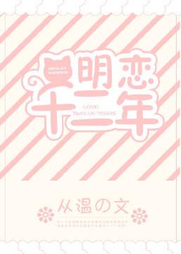 明恋十二年txt