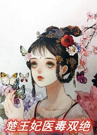 楚王妃医毒双绝免费阅读