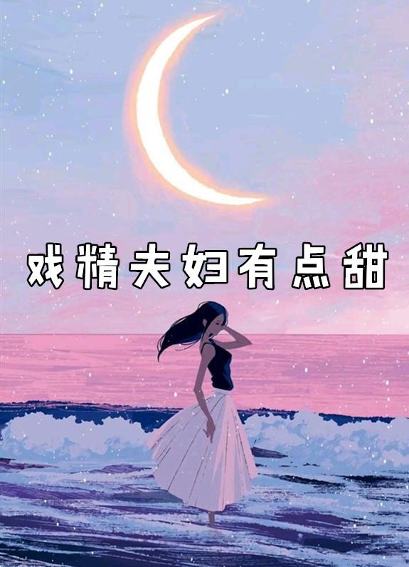 戏精夫妇有点甜全文阅读