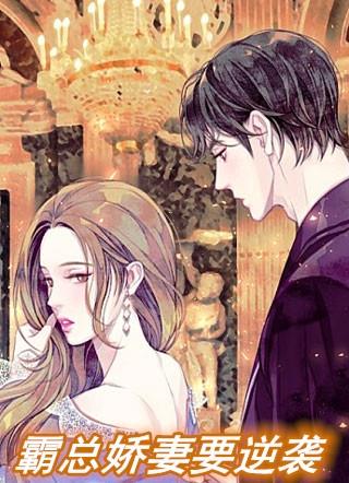 霸总追婚娇妻哪里逃