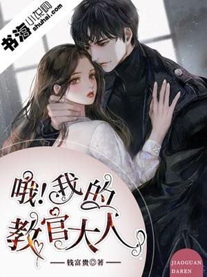 我的教官大人作者钱富贵