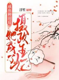 咸鱼种田后她成了摄政王妃免费阅读