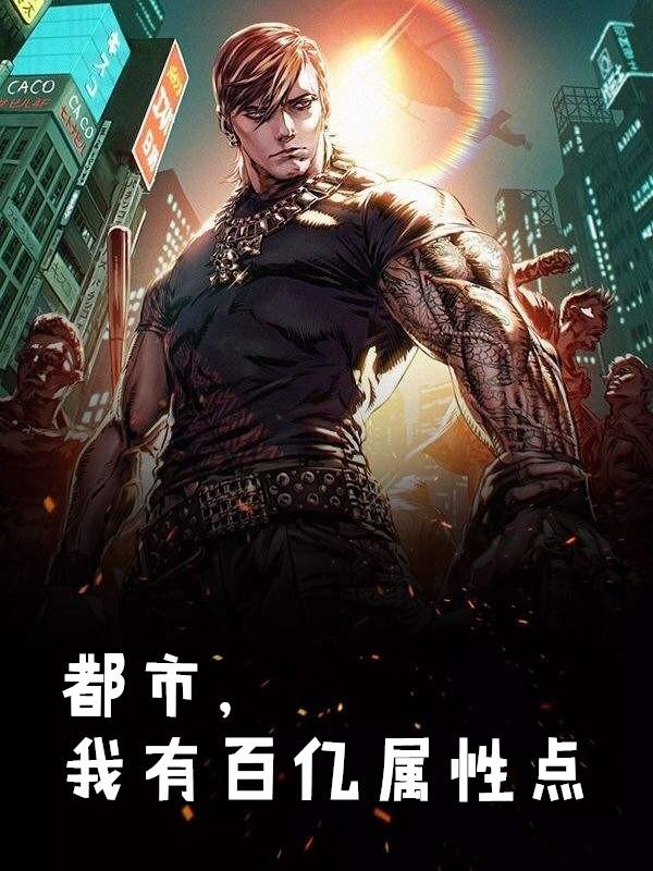 我有百亿属性点