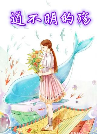 道不明的殇免费阅读