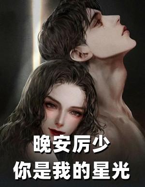 晚安厉少你是我的星光董西瑶