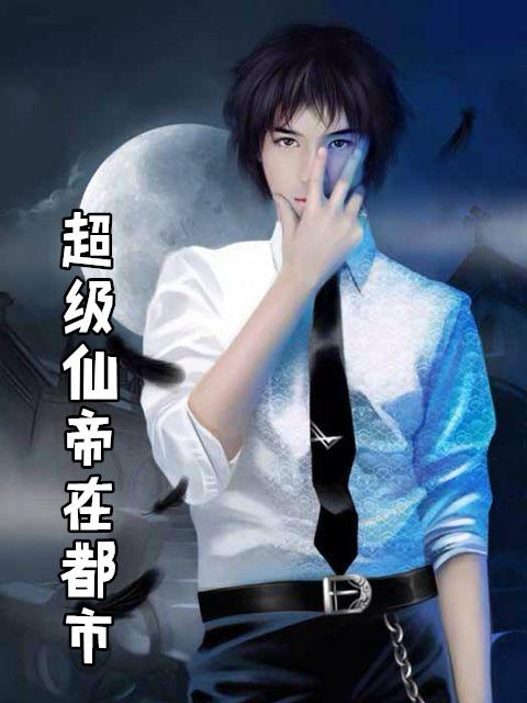 超级仙帝在都市txt