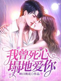 我曾死心塌地爱你漫画下拉式