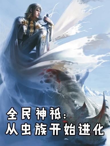 全民神祗从虫族开始进化120