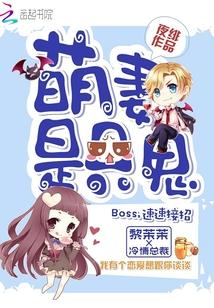 萌妻是只狐狸精全文免费读