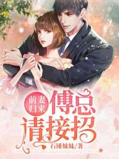 前妻归来傅总请接招免费阅读