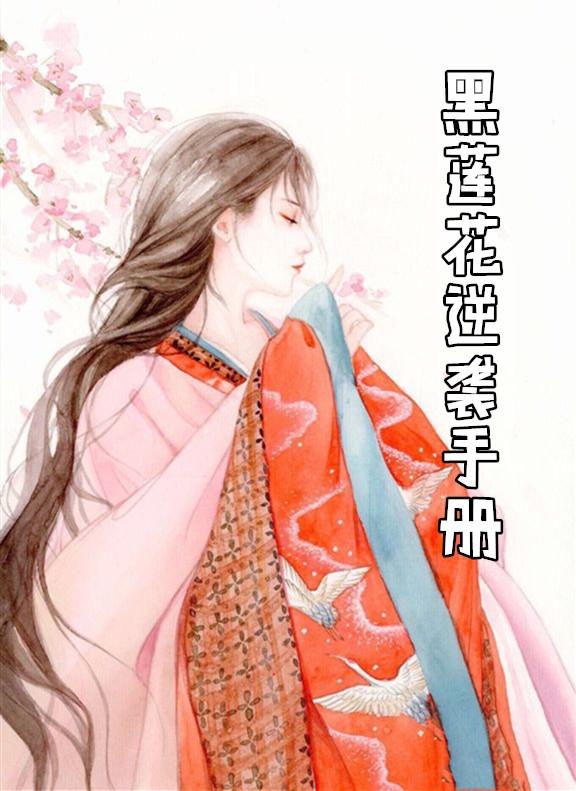 黑莲花逆袭手册重生txt